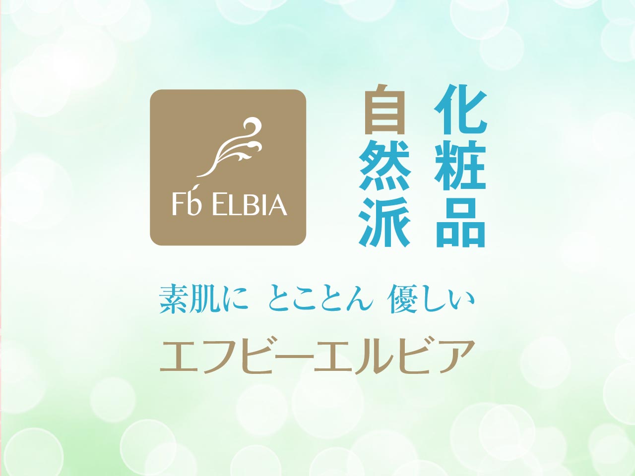 Fb'ELBIA | Fb'ELBIA（エフビーエルビア）は国内で独自に開発・製造